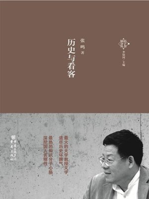 历史与看客 - ebook